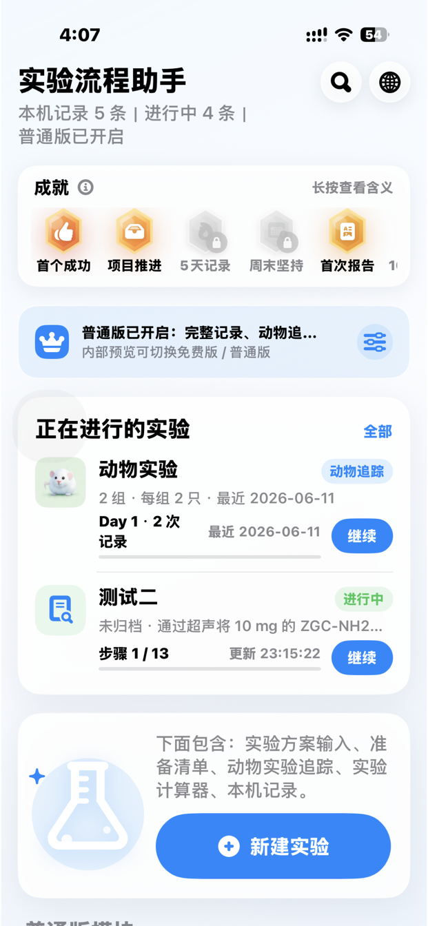 实验流程助手首页,展示正在进行的实验、动物实验入口与新建实验按钮