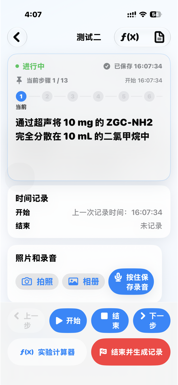 实验执行页面,展示步骤、时间记录、照片、录音与前后步骤控制